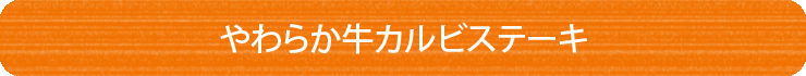 やわらか牛カルビステーキ