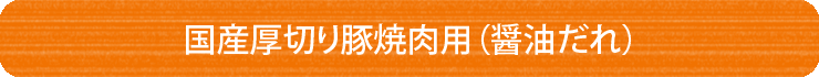 国産厚切り豚焼肉用(醤油だれ)