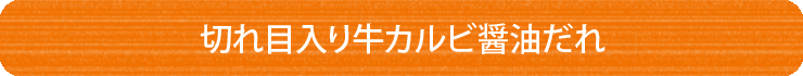 切れ目入り牛カルビ醤油だれ