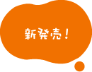 新発売