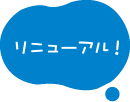 リニューアル