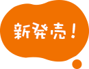 新発売