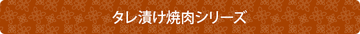 タレ漬け焼肉シリーズ