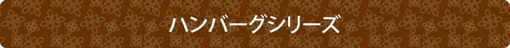 ハンバーグシリーズ