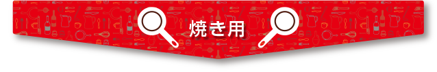 焼き用