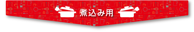 煮込み用