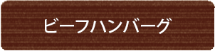 ビーフハンバーグ
