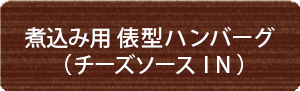 煮込み用 俵型ハンバーグ(チーズソースIN)