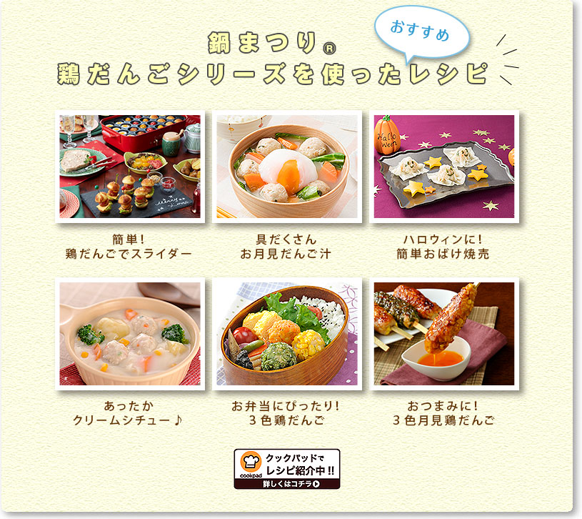 鍋まつり®鶏だんごシリーズを使ったおすすめレシピ。