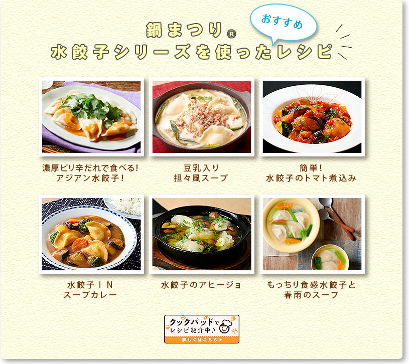 鍋まつり®水餃子シリーズを使ったレシピ。