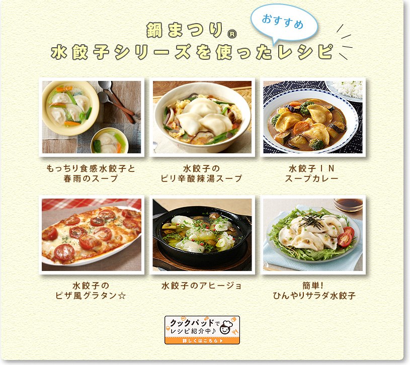 鍋まつり®水餃子シリーズを使ったレシピ。