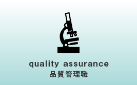 quality assurance　品質管理職