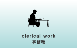 clerical work　事務職